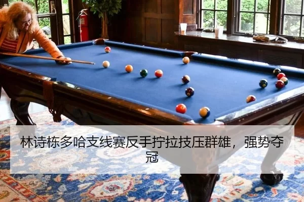 lin-shi-dong-duo-ha-zhi-xian-sai-fan-shou-ning-la-ji-ya-qun-xiong-qiang-shi-duo-guan-3-424.jpg