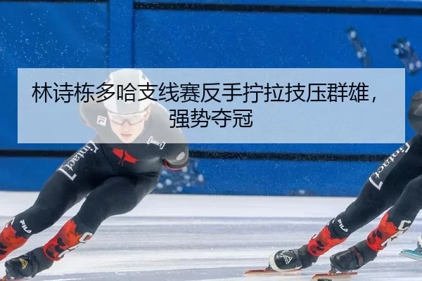 lin-shi-dong-duo-ha-zhi-xian-sai-fan-shou-ning-la-ji-ya-qun-xiong-qiang-shi-duo-guan-1-744.jpg