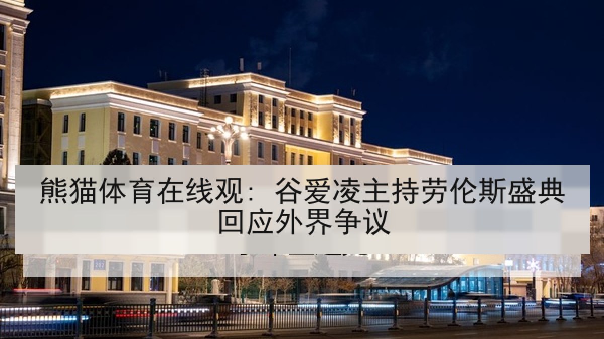 熊猫体育在线观: 谷爱凌主持劳伦斯盛典回应外界争议