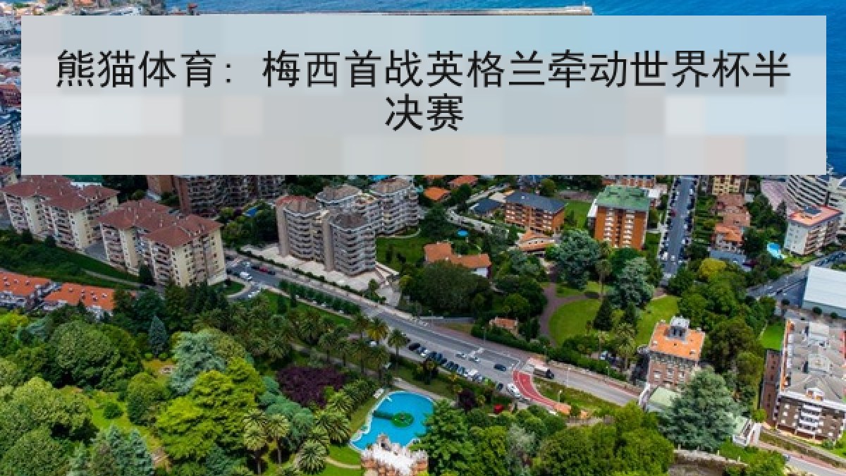 熊猫体育: 梅西首战英格兰牵动世界杯半决赛