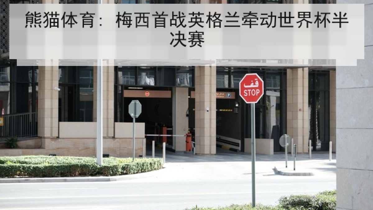 熊猫体育: 梅西首战英格兰牵动世界杯半决赛
