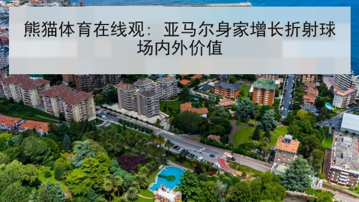 熊猫体育在线观: 亚马尔身家增长折射球场内外价值