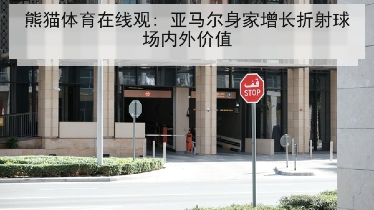 熊猫体育在线观: 亚马尔身家增长折射球场内外价值