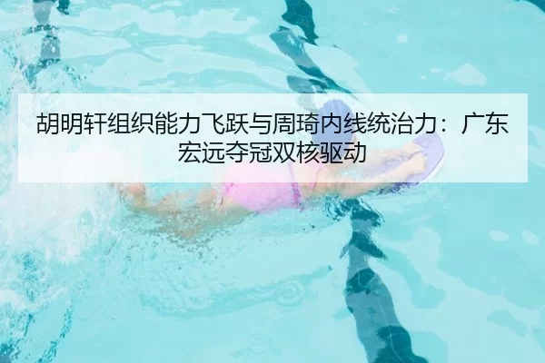 hu-ming-xuan-zu-zhi-neng-li-fei-yue-yu-zhou-qi-nei-xian-tong-zhi-li-guang-dong-hong-yuan-duo-guan-shuang-he-qu-dong-3-875.jpg