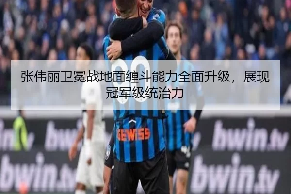 张伟丽卫冕战地面缠斗能力全面升级，展现冠军级统治力