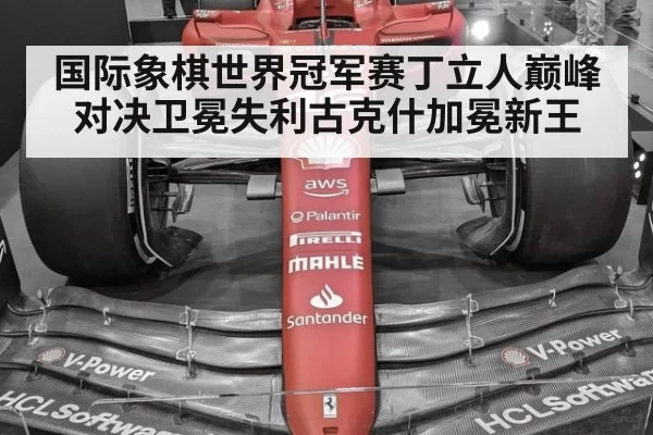 国际象棋世界冠军赛丁立人巅峰对决卫冕失利古克什加冕新王