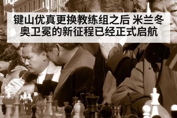 键山优真更换教练组之后 米兰冬奥卫冕的新征程已经正式启航