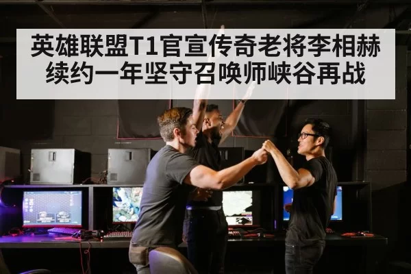 英雄联盟T1官宣传奇老将李相赫续约一年坚守召唤师峡谷再战