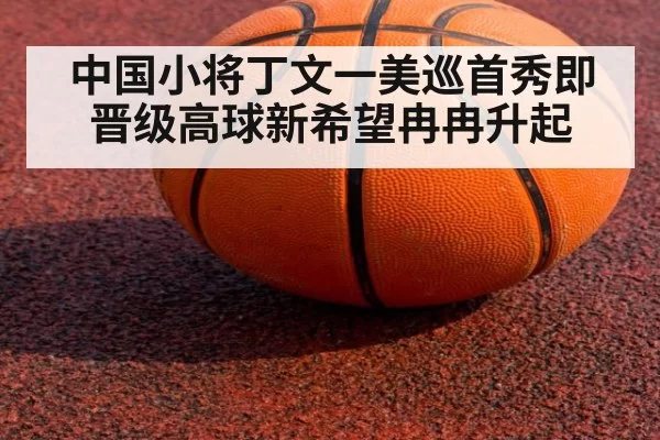 中国小将丁文一美巡首秀即晋级高球新希望冉冉升起